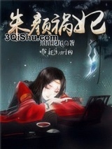 朱颜祸妃小说