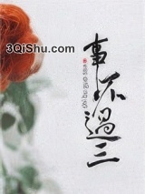 事不过三小说