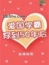爱国学霸穿到50年后小说