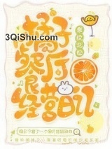橘子餐厅经营日记小说