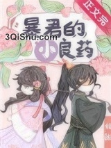 暴君的小良药小说