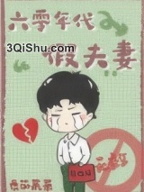 六零年代假夫妻小说