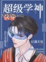 超级学神[快穿]小说