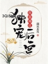 我靠种花独宠后宫小说