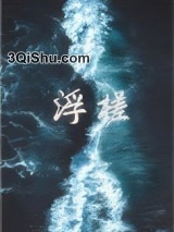 浮槎小说