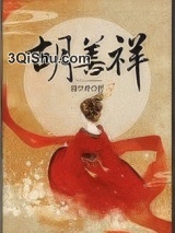 胡善祥小说