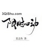 限时心动小说