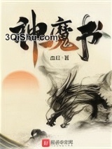 神魔书小说