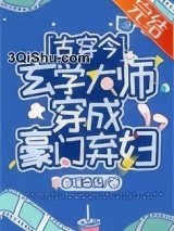 玄学大师穿成豪门弃妇[古穿今]小说