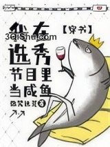 我在选秀节目里当咸鱼[穿书]小说