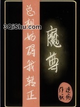 魔尊总想妨碍我转正小说