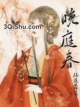 晚庭春小说