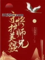 守护美强惨师兄小说