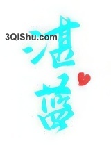 湛蓝小说