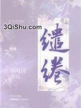 缱绻小说