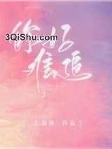 你好难追小说