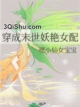穿成末世妖艳女配小说