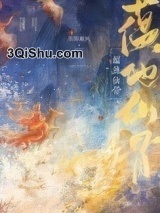 蕴他仙骨小说