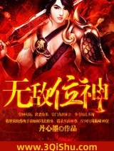 无敌位神小说