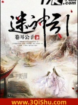迷神引小说