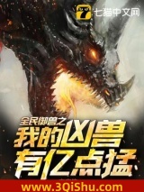 全民御兽之我的凶兽有亿点猛小说
