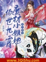 邪帝嗜宠：废材小姐她傲世九霄小说
