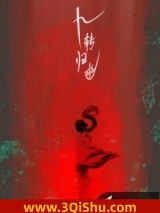 九转归幽小说