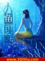 人鱼国度小说