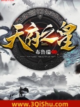 天府之皇小说