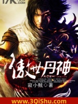 傲世丹神小说