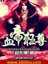 血帝狂尊小说