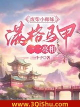 废柴小师妹，满格马甲一一亮相小说