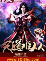 天道难从小说