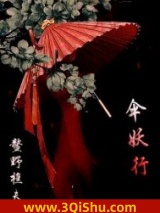 伞妖行小说