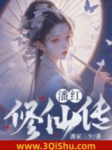潘红修仙传小说