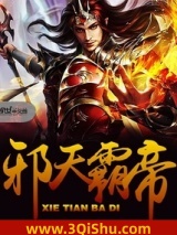 邪天霸帝小说