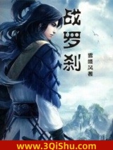 战罗刹小说