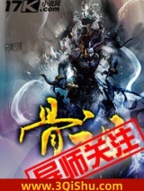 骨祖小说