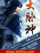 大脉神小说
