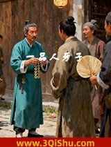 一品人牙子小说