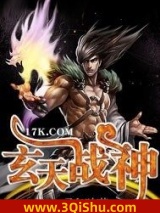 玄天战神小说