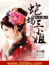 庶女翻天：蛇蝎三小姐小说
