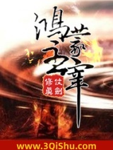 鸿蒙主宰小说