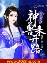 天生宠儿：神兽来开路小说