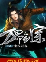 万界剑宗小说