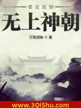 暴君统御无上神朝小说