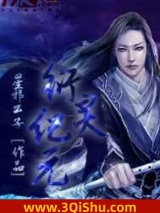 衍灵纪元小说