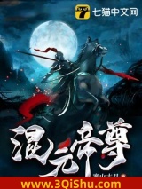 混元帝尊小说