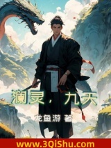 澜灵，九天小说