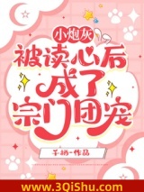 小炮灰被读心后，成了宗门团宠小说